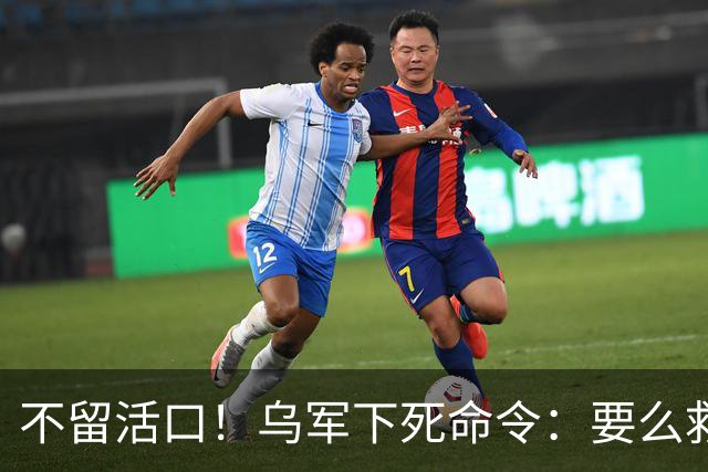 不留活口！乌军下死命令：要么救出巴西西班牙雇佣兵，要么消灭