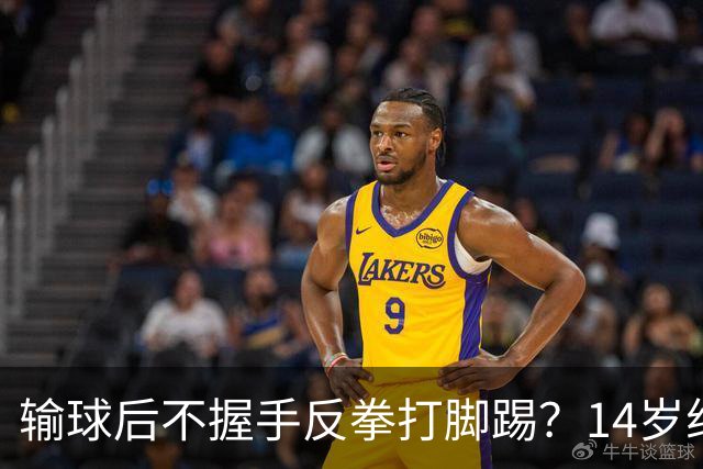 输球后不握手反拳打脚踢？14岁组比赛现暴力一幕，江苏乒协：取消成绩，禁赛一年