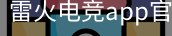雷火电竞app官方网站