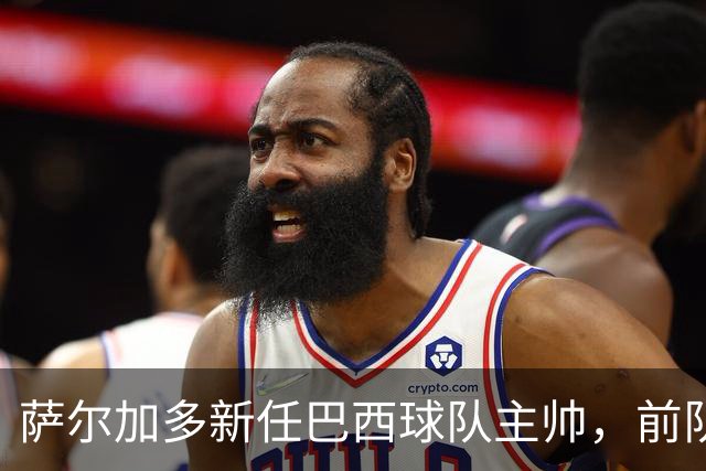 萨尔加多新任巴西球队主帅，前队友纷纷送祝福